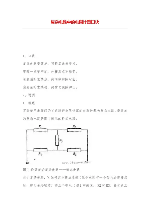 复杂电路中的电阻计算口诀