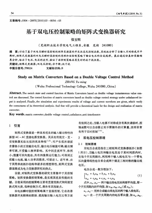 基于双电压控制策略的矩阵式变换器研究
