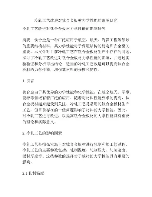 冷轧工艺改进对钛合金板材力学性能的影响研究