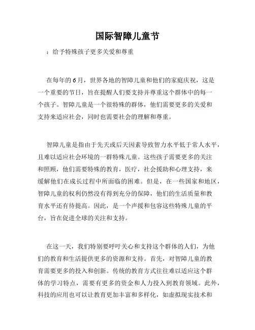国际智障儿童节