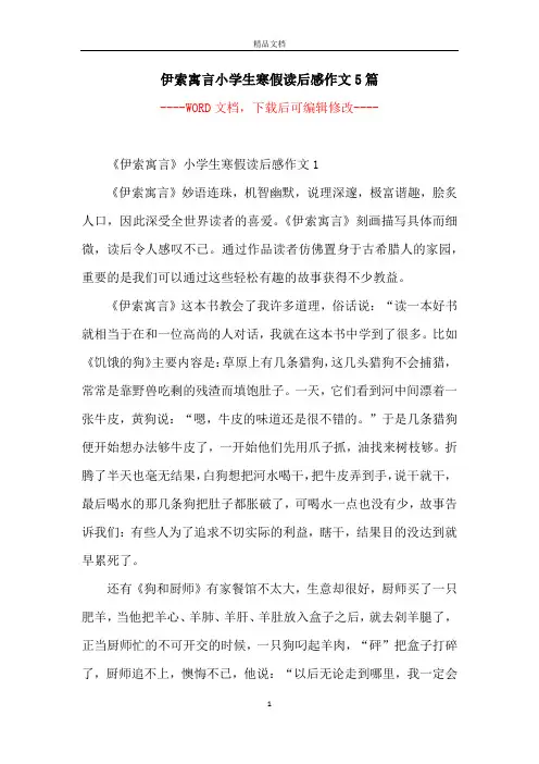 伊索寓言小学生寒假读后感作文5篇