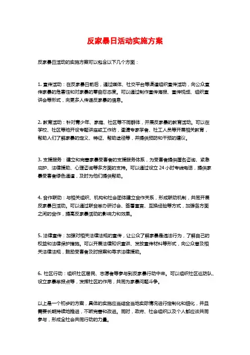 反家暴日活动实施方案