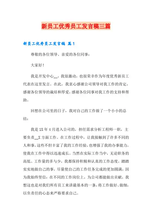 新员工优秀员工发言稿三篇