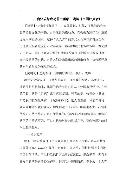 一曲快乐与成功的二重唱：浅谈《中国好声音》