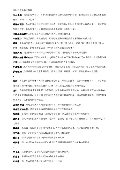 社区护理学名词解释