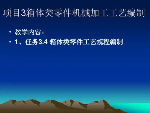 项目箱体类零件机械加工工艺编制