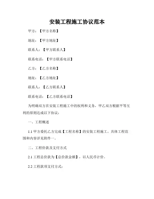 安装工程施工协议范本