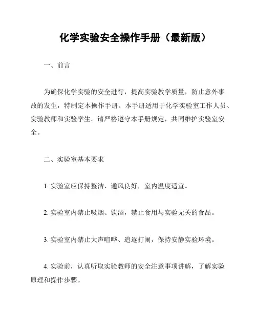 化学实验安全操作手册(最新版)