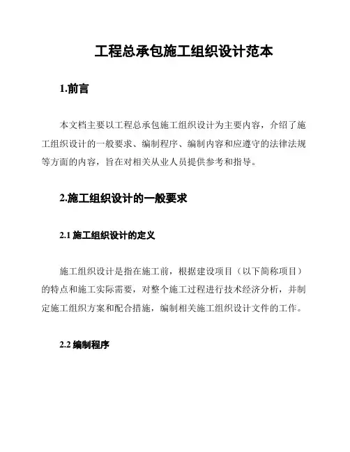 工程总承包施工组织设计范本