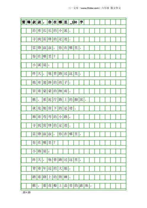 六年级散文作文：雷锋叔叔,你在哪里_150字