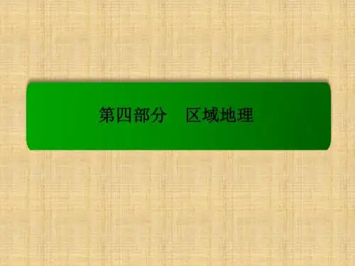 高考地理一轮复习 20.2中国地理分区名师课件