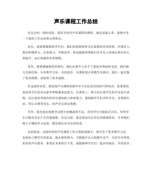 声乐课程工作总结