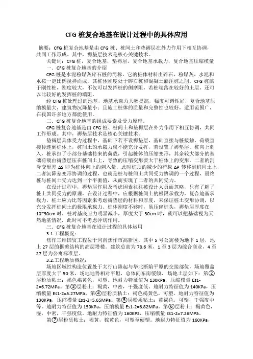 CFG桩复合地基在设计过程中的具体应用