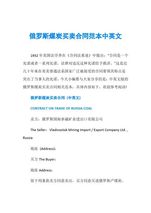 俄罗斯煤炭买卖合同范本中英文