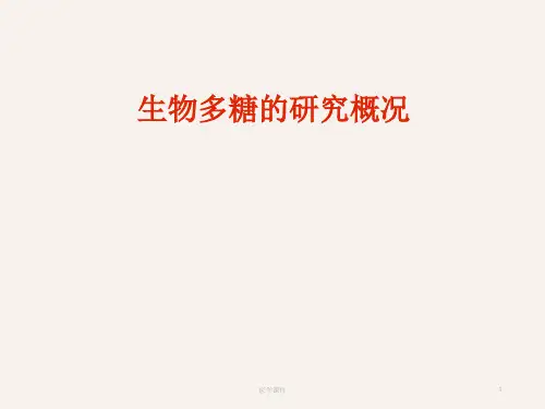 生物多糖的研究概况ppt课件