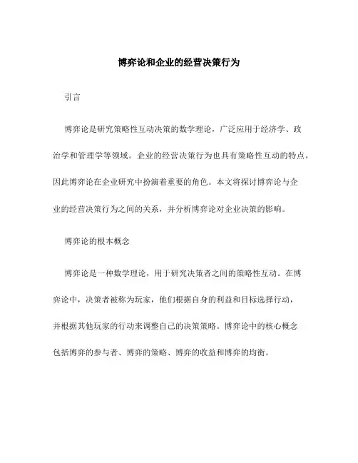 博弈论和企业的经营决策行为