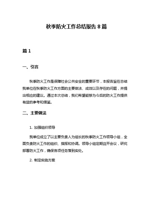 秋季防火工作总结报告8篇
