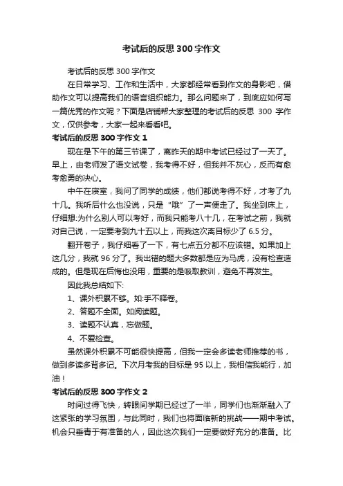 考试后的反思300字作文