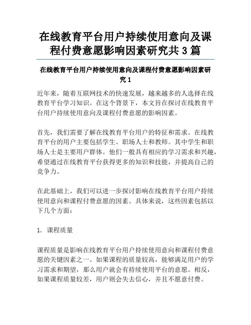 在线教育平台用户持续使用意向及课程付费意愿影响因素研究共3篇