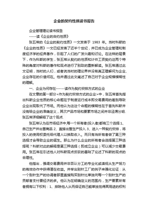 企业的契约性质读书报告