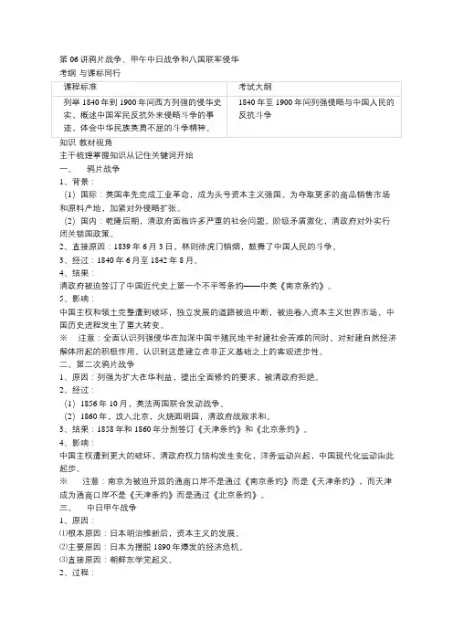 高三历史一轮复习必修一基础知识学案第06讲,鸦片战争、甲午中日战争和八国联军侵华