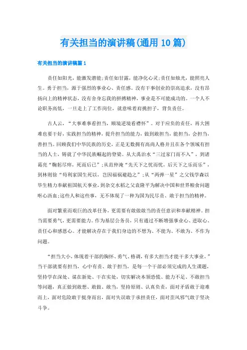 有关担当的演讲稿(通用10篇)