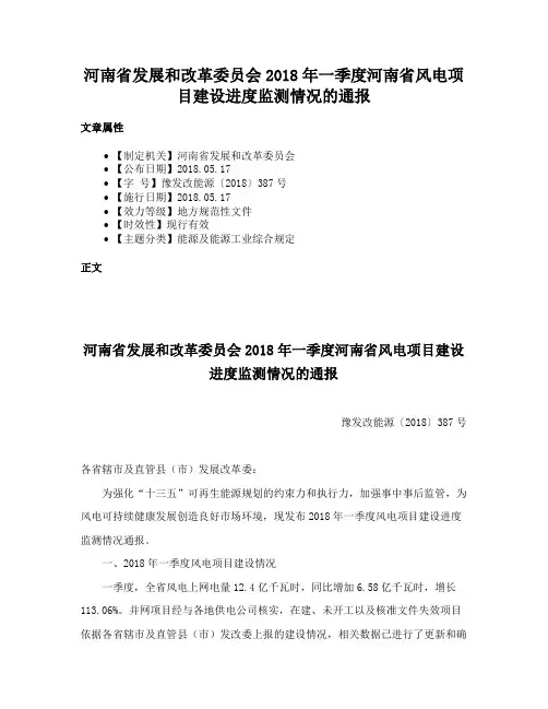 河南省发展和改革委员会2018年一季度河南省风电项目建设进度监测情况的通报