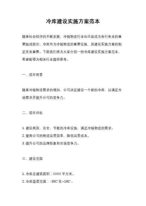 冷库建设实施方案范本