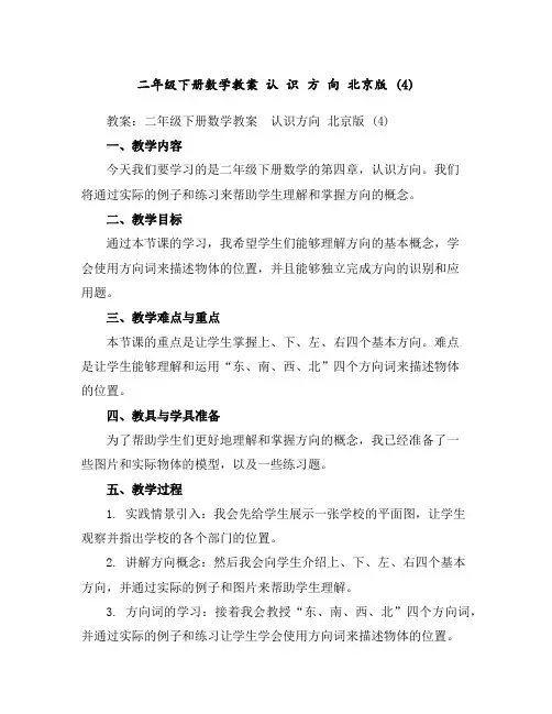 二年级下册数学教案-认识方向北京版(4)