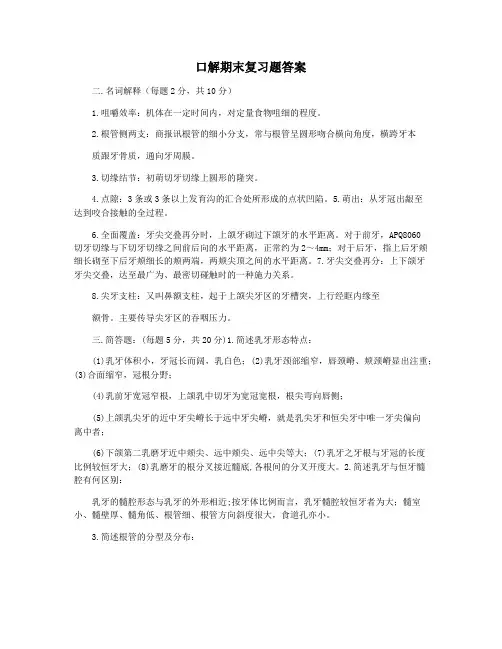 口解期末复习题答案