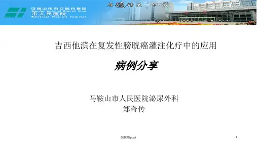 吉西他滨膀胱灌注化疗病例分享PPT课件