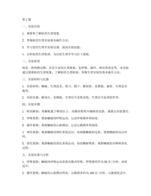 蛙生理设计实验报告(3篇)