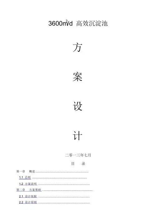 高效沉淀池设计方案