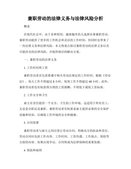 兼职劳动的法律义务与法律风险分析
