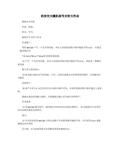 西安交大随机信号分析大作业
