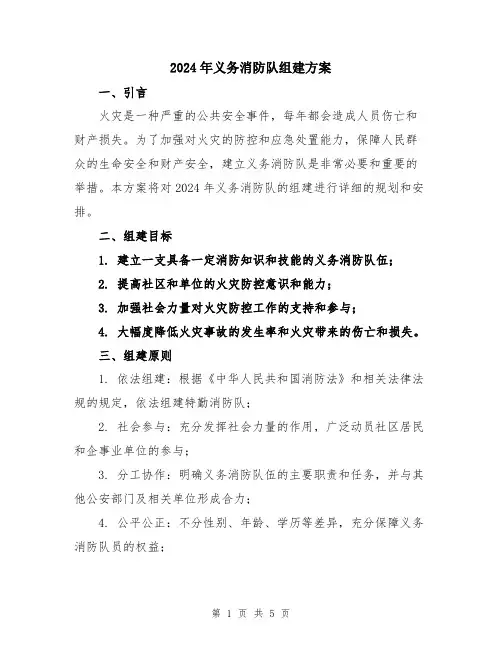 2024年义务消防队组建方案