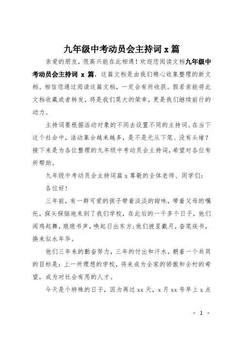 九年级中考动员会主持词6篇