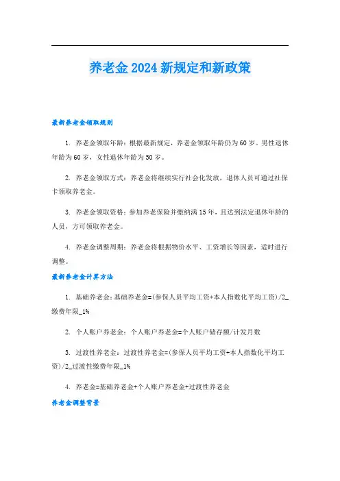 养老金2024新规定和新政策