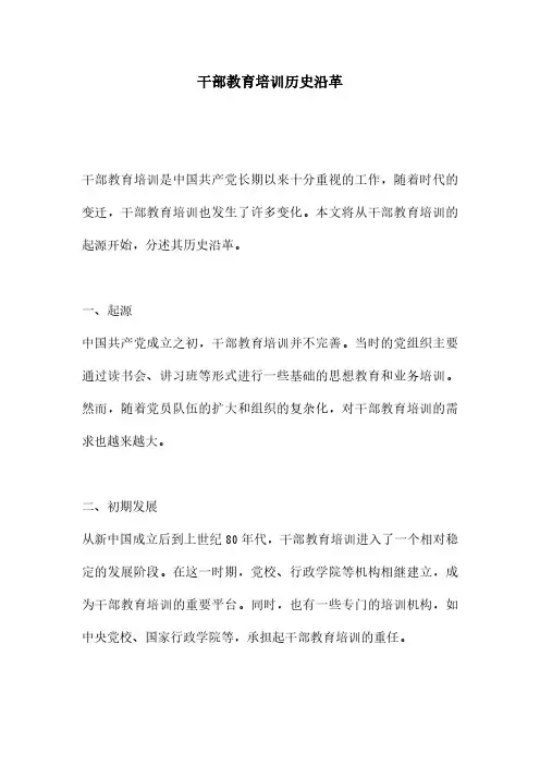 干部教育培训历史沿革