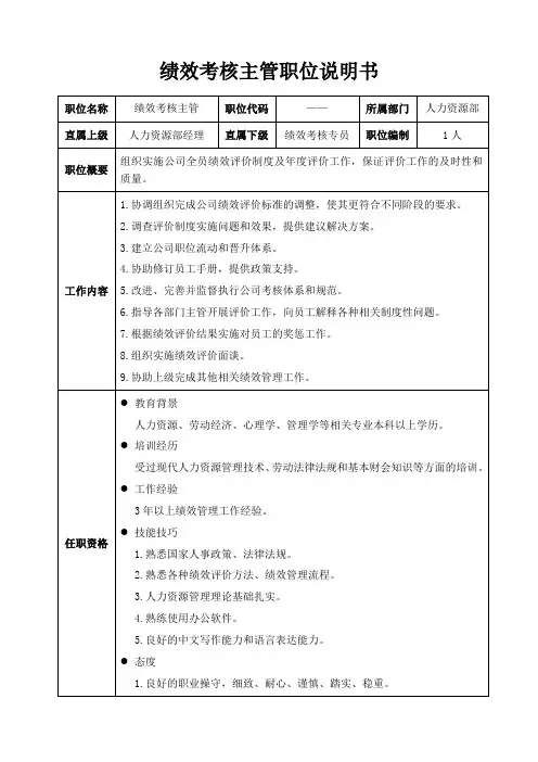 绩效考核主管职位说明书