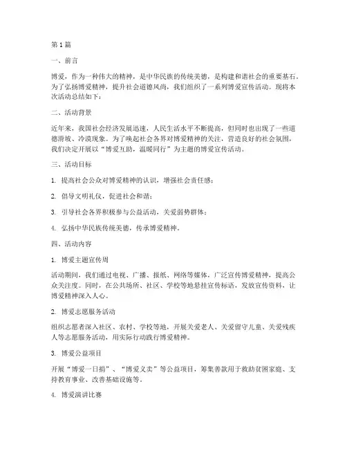 博爱宣传活动总结模板(3篇)