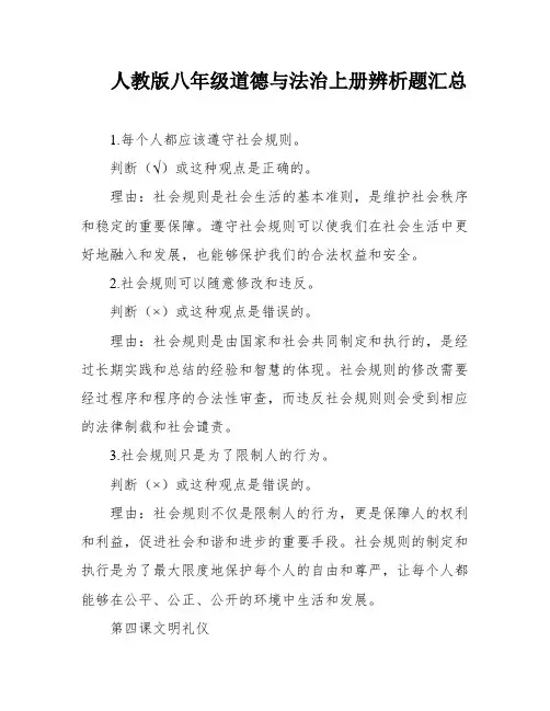 人教版八年级道德与法治上册辨析题汇总