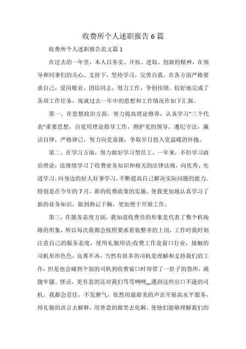 收费所个人述职报告6篇