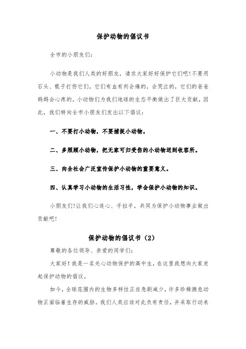 保护动物的倡议书（5篇）