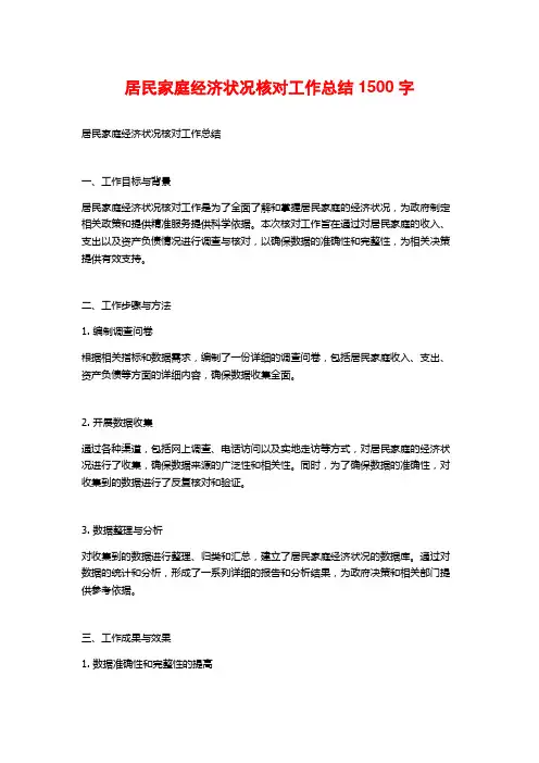 居民家庭经济状况核对工作总结1500字
