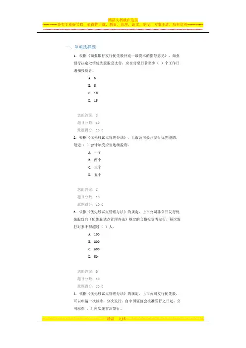 c14072优先股试点的制度设计答案90分