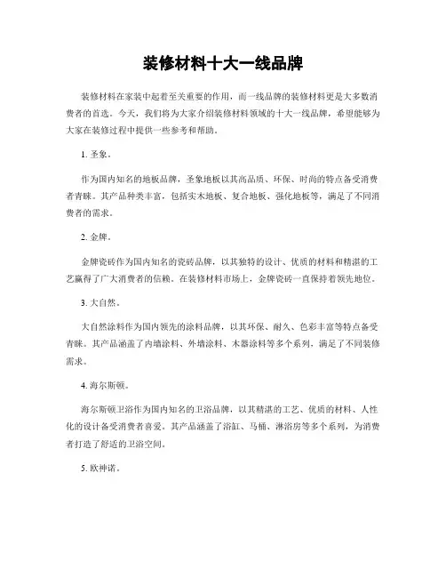 装修材料十大一线品牌