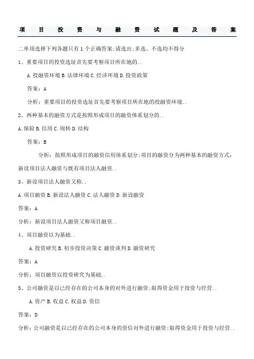 项目投资与融资习题及答案