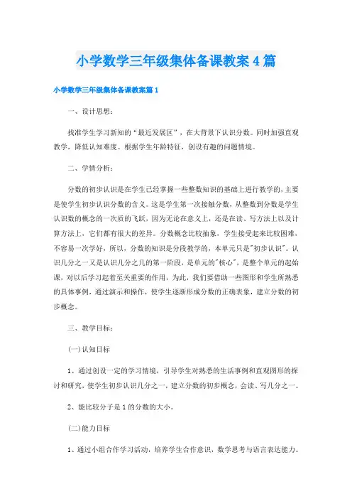 小学数学三年级集体备课教案4篇
