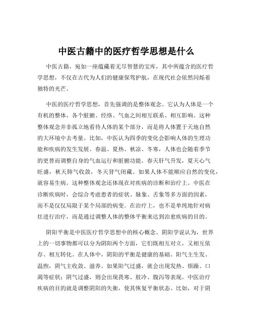 中医古籍中的医疗哲学思想是什么